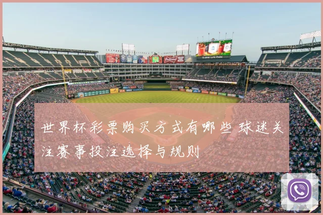 世界杯彩票购买方式有哪些 球迷关注赛事投注选择与规则