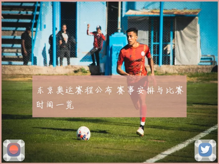 东京奥运赛程公布 赛事安排与比赛时间一览