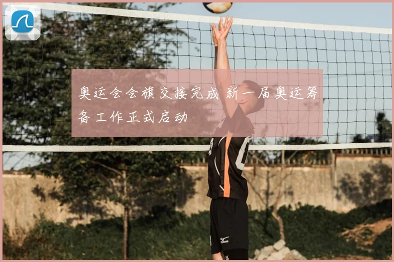 奥运会会旗交接完成 新一届奥运筹备工作正式启动