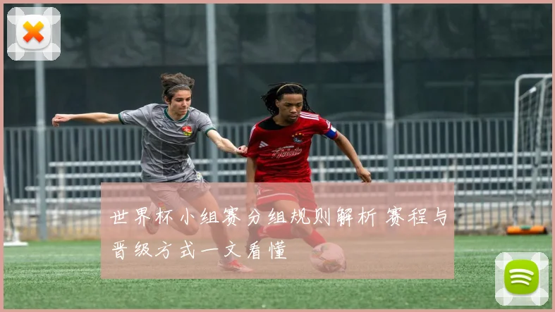 世界杯小组赛分组规则解析 赛程与晋级方式一文看懂