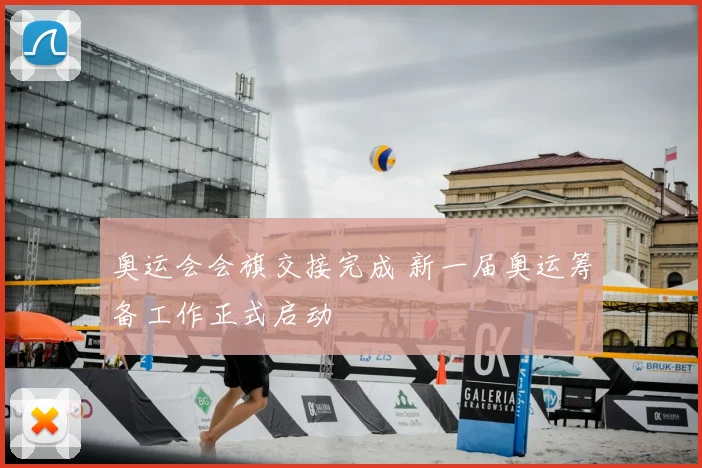 奥运会会旗交接完成 新一届奥运筹备工作正式启动