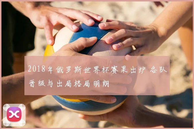 2018年俄罗斯世界杯赛果出炉 各队晋级与出局格局明朗