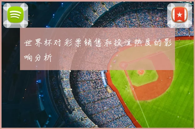 世界杯对彩票销售和投注热度的影响分析