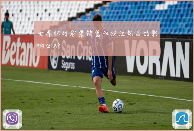 世界杯对彩票销售和投注热度的影响分析